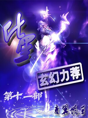 cover image of 化星：第十一部